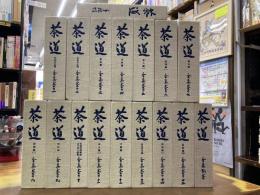 茶道全集　全17巻揃（全15巻+別巻+手控帖）