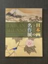 日本画の名作展　大観と春草から杉山寧を中心に　（図録）