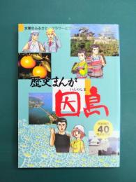 歴史まんが因島　水軍のふるさと、フラワーとフルーツの島　市制40周年記念誌