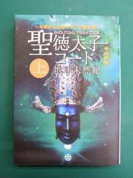 聖徳太子コード 地球未然紀　上巻