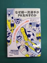なぜ超一流選手がPKを外すのか サッカーに学ぶ究極のプレッシャー心理学
