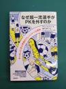 なぜ超一流選手がPKを外すのか サッカーに学ぶ究極のプレッシャー心理学