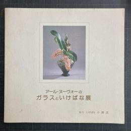 アール・ヌーヴォーのガラスといけばな展　【図録】