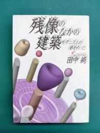 残像のなかの建築　モダニズムの〈終わり〉に