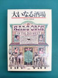 大いなる酒場　ウエスタンの文化史