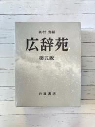 広辞苑　第5版　机上版