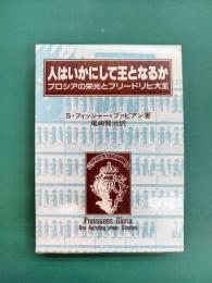 人はいかにして王となるか　プロシアの栄光とフリードリヒ大王　(大手町ブックス)　1・2　2冊揃（一函2冊入り）