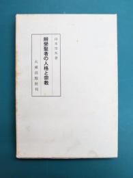 辨榮聖者の人格と宗教（弁栄聖者の人格と宗教）