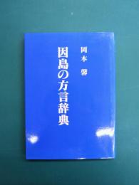 因島の方言辞典