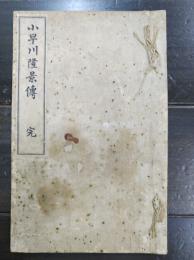 小早川隆景伝