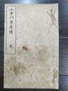 小早川隆景伝