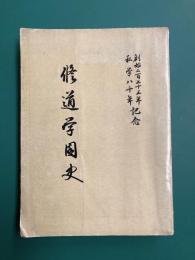 修道学園史　創始二百三十三年・私学八十年記念