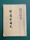 修道学園史　創始二百三十三年・私学八十年記念