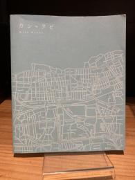 カンタビ　菅野美穂直筆サイン本