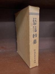 芸藩輯要　附藩士家系名鑑