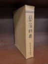 芸藩輯要　附藩士家系名鑑