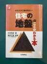 住宅の地盤のことがわかる本: あなたの土地は危ない!