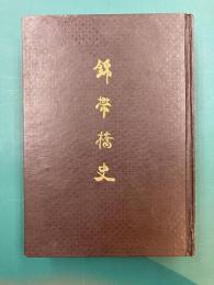 錦帯橋史