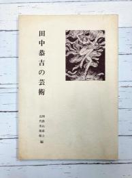 田中恭吉の芸術