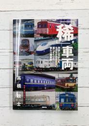 「稀」車両 存在しながらも、なかなか出会えない、選りすぐりの変わり種車両　(鉄道・秘蔵記録集シリーズ)