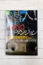 潜入! TOKYO地下ダンジョン (別冊宝島 1995 ノンフィクション)