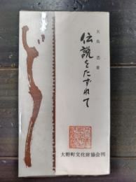 伝説をたずねて　(広島県大野町)