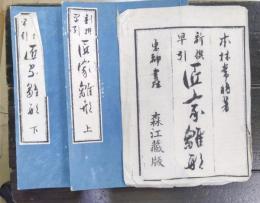 新撰早引　匠家雛形　上下2冊揃