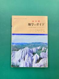 山口県　地学のガイド　山口県の地質とそのおいたち　（地学のガイドシリーズ　15）