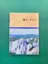 山口県　地学のガイド　山口県の地質とそのおいたち　（地学のガイドシリーズ　15）