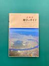 広島県　地学のガイド　広島県の地質とそのおいたち　(地学のガイドシリーズ　7)