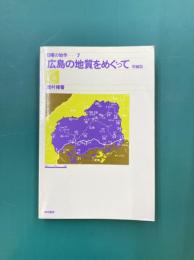 広島の地質をめぐって　増補版　(日曜の地学 7）
