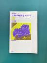 広島の地質をめぐって　増補版　(日曜の地学 7）