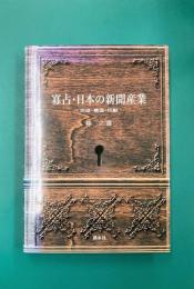寡占・日本の新聞産業