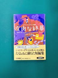 レヴィンソン&リンク劇場 皮肉な終幕 (扶桑社ミステリー)
