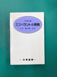 エスペラント小辞典 （クロース装）