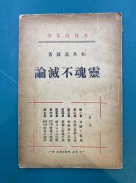 霊魂不滅論　基督教叢書