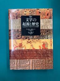 図説 文字の起源と歴史　ヒエログリフ・アルファベット・漢字