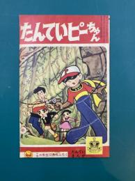 たんていまんが　たんていピーちゃん　小学三年生12月号ふろく