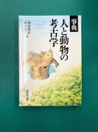 事典 人と動物の考古学