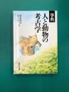 事典 人と動物の考古学