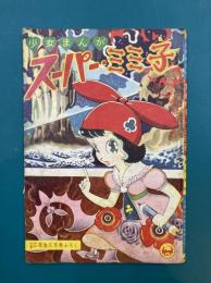 少女まんが　スーパー・ミミ子　小学三年生昭和35年5月号ふろく
