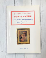 タナカ・ヤスシ万華鏡　謎の天才画家と1920年代パリ