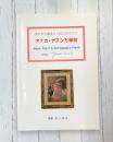 タナカ・ヤスシ万華鏡　謎の天才画家と1920年代パリ