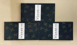 観世流謡曲名演集　1～3　全3冊揃