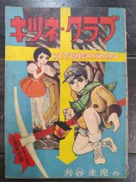 キツネ・クラブ　小学六年生昭和34年12月号付録