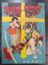 キツネ・クラブ　小学六年生昭和34年12月号付録