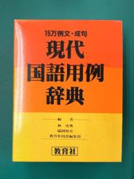 15万例文・成句　現代国語用例辞典
