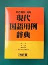 15万例文・成句　現代国語用例辞典