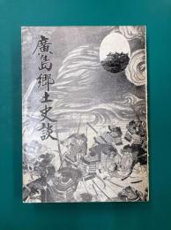 広島郷土史談　広島史話伝説総集編　第8集