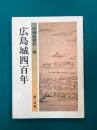 広島城四百年